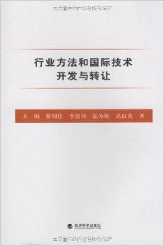 行業(yè)方法與國際化視野下的技術(shù)開發(fā)與轉(zhuǎn)讓策略